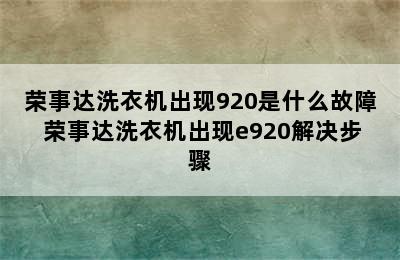 荣事达洗衣机出现920是什么故障 荣事达洗衣机出现e920解决步骤